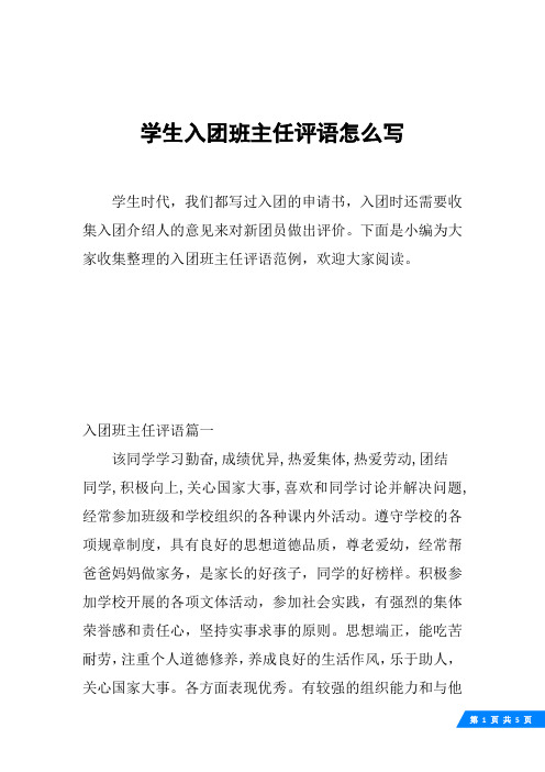 学生入团班主任评语怎么写