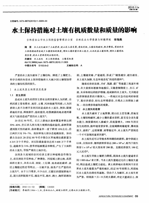 水土保持措施对土壤有机质数量和质量的影响