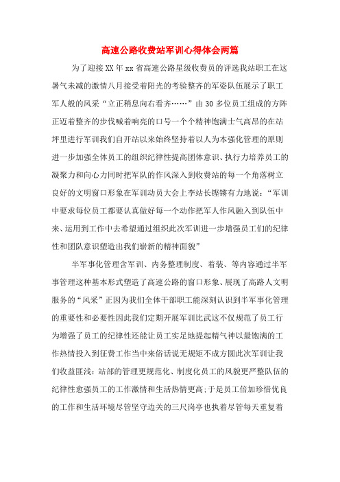 高速公路收费站军训心得体会两篇