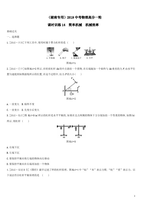(湖南专用)2019中考物理高分一轮单元14简单机械机械效率课时训练(含答案)