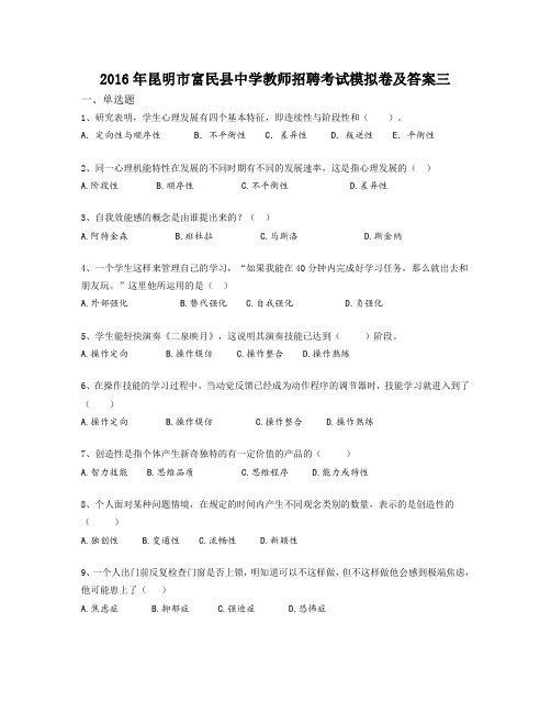 2016年昆明市富民县中学教师招聘考试模拟卷及答案三