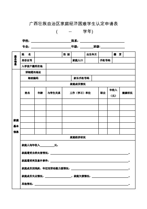 广西壮族自治区家庭经济困难学生认定申请表
