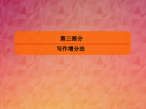 2019版赢在微点 高考复习顶层设计英语复习写作增分课件：专题五 多彩作文 抢高分3-5-2