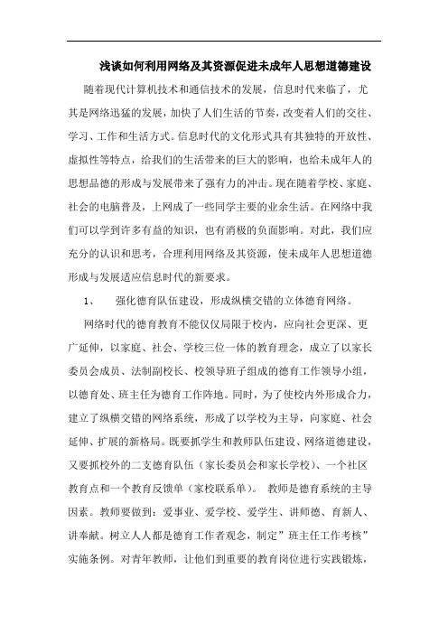 如何利用网络及其资源促进未成年人思想道德建设论文