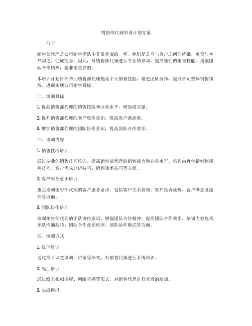 销售部代理培训计划方案