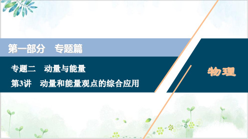高考物理二轮专题复课件动量和能量观点的综合应用PPT