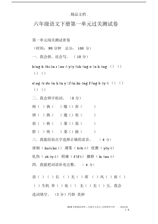 六年级语文下册第一单元过关测试卷.docx