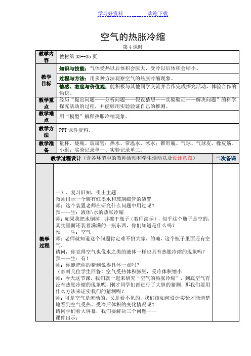 空气的热胀冷缩教学反思