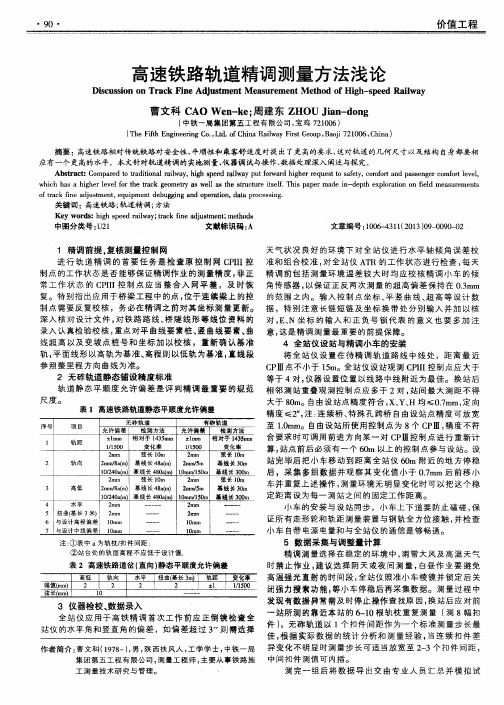 高速铁路轨道精调测量方法浅论