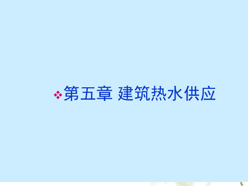 建筑热水供应设备概述(PPT课件)