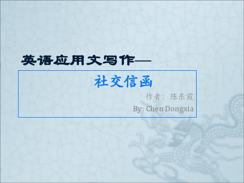 英语信函的写作