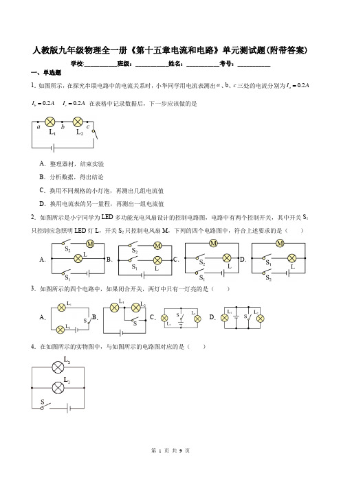 人教版九年级物理全一册《第十五章电流和电路》单元测试题(附带答案)