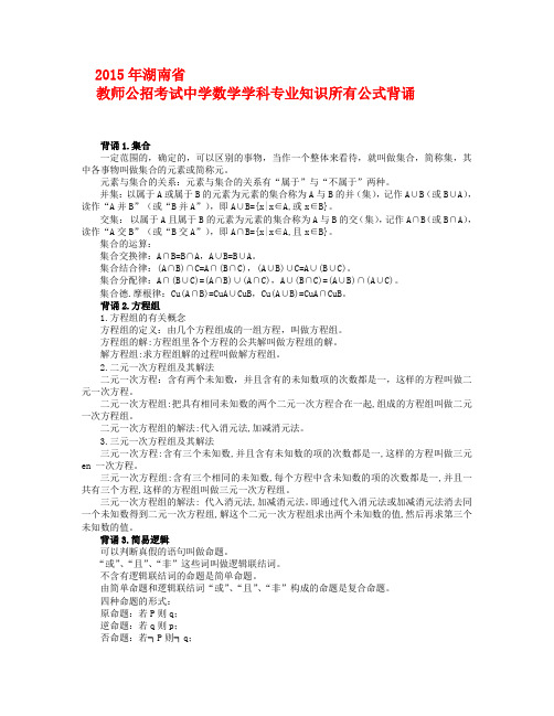 2015年湖南省教师公开招聘考试中学数学专业知识所有公式背诵(内...资料