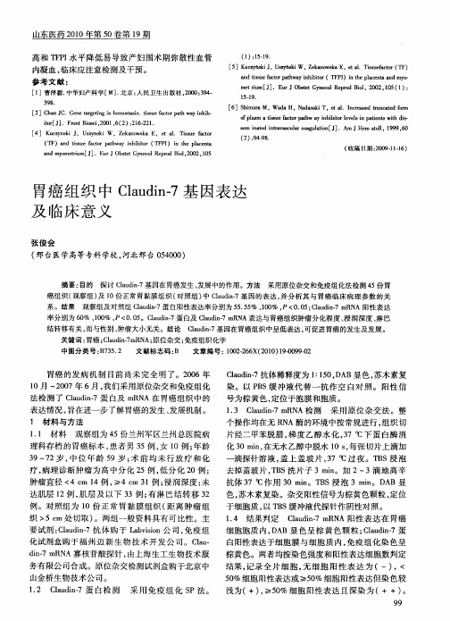 胃癌组织中Claudin-7基因表达及临床意义