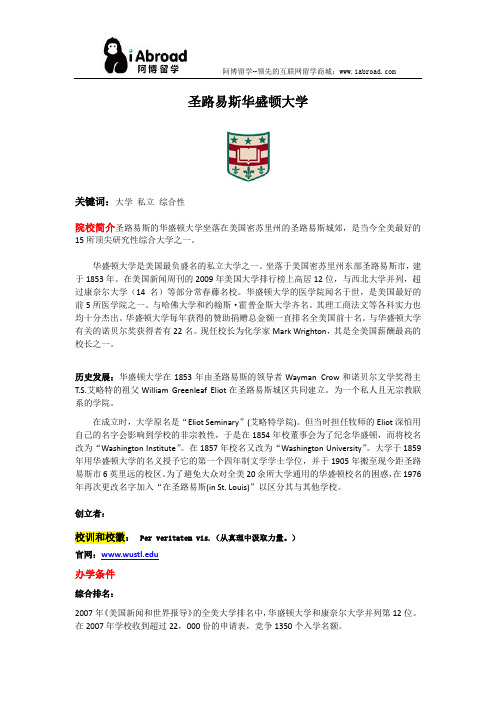 全面解读圣路易斯华盛顿大学