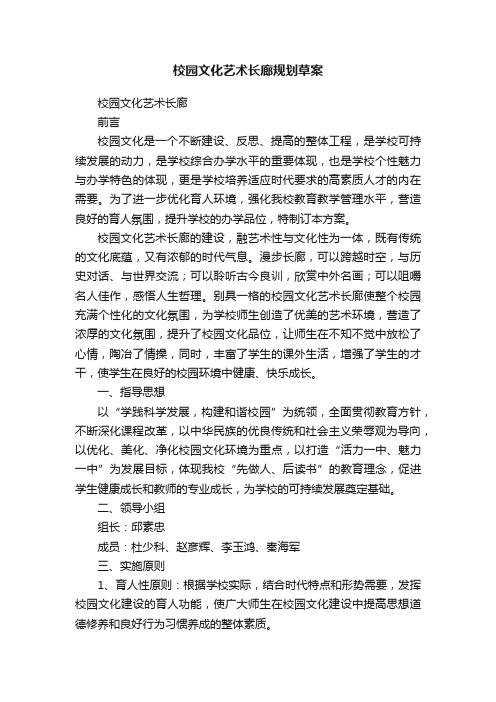 校园文化艺术长廊规划草案