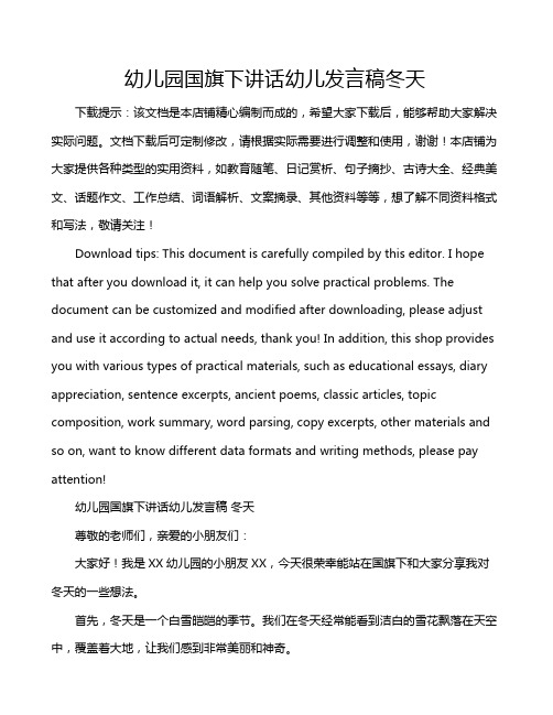 幼儿园国旗下讲话幼儿发言稿冬天