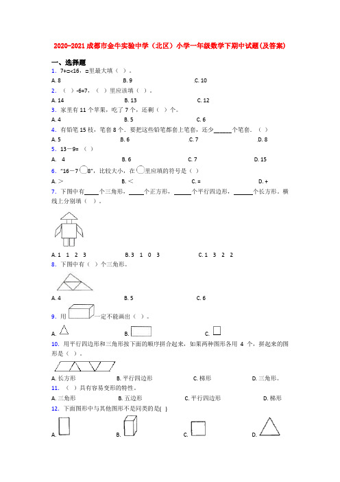 2020-2021成都市金牛实验中学(北区)小学一年级数学下期中试题(及答案)