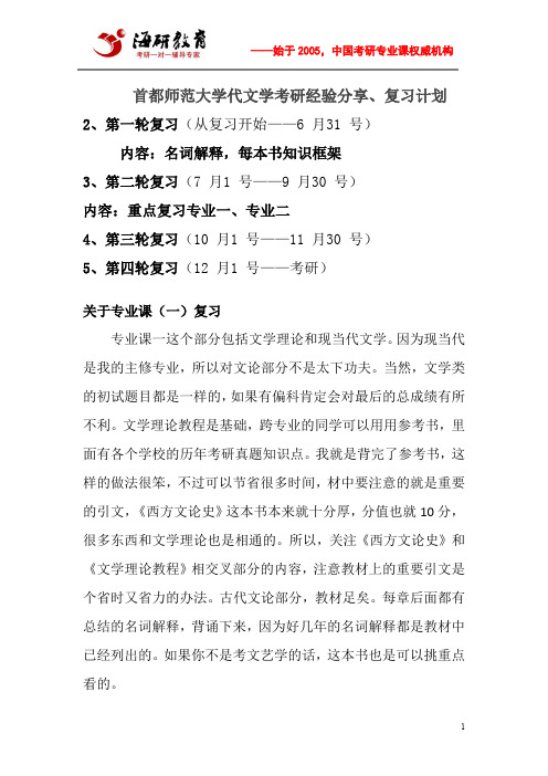 首都师范大学代文学考研经验分享、复习计划