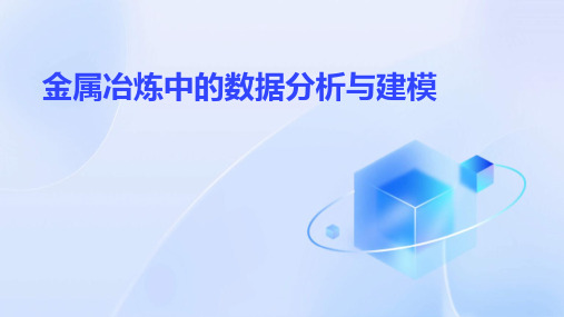 金属冶炼中的数据分析与建模