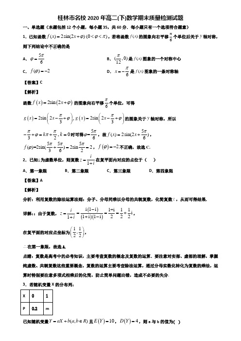 桂林市名校2020年高二(下)数学期末质量检测试题含解析