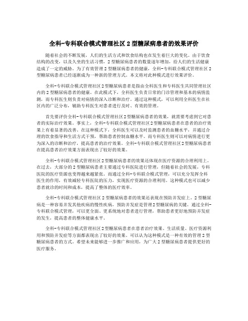 全科-专科联合模式管理社区2型糖尿病患者的效果评价