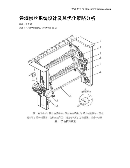 卷烟供丝系统设计及其优化策略分析