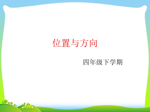 【最新】人教版四年级数学下册《位置与方向》教学课件.ppt
