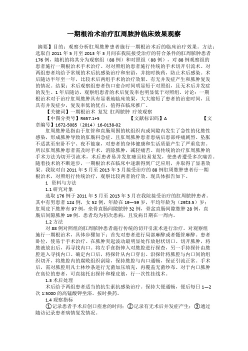 一期根治术治疗肛周脓肿临床效果观察