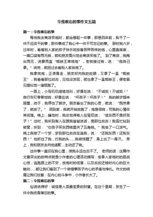 令我难忘的事作文五篇