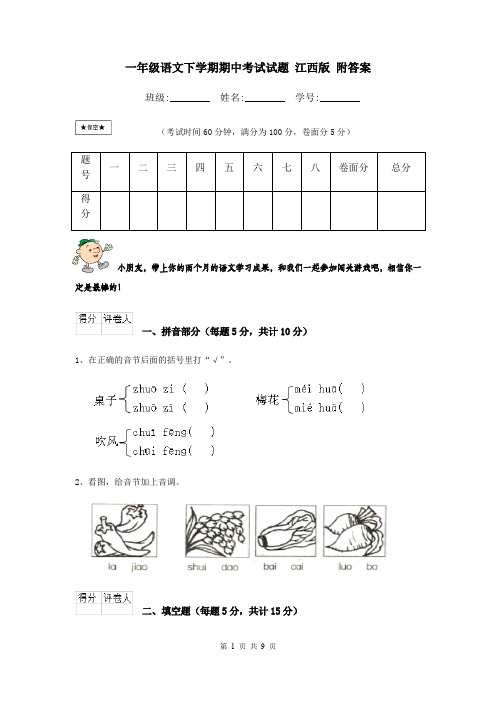 一年级语文下学期期中考试试题 江西版 附答案