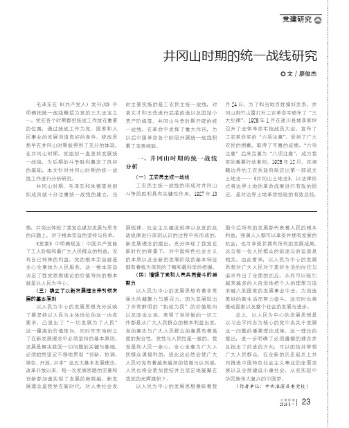 井冈山时期的统一战线研究