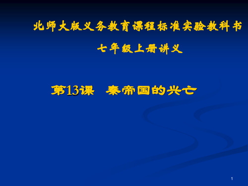 第13课  秦帝国的兴亡讲义PPT课件