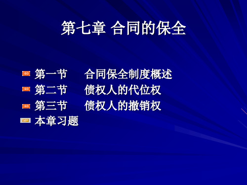 第七章 合同的保全59页PPT