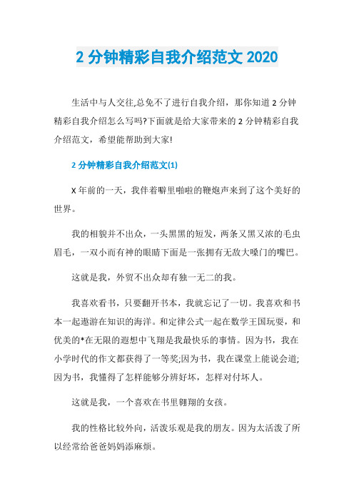 2分钟精彩自我介绍范文2020