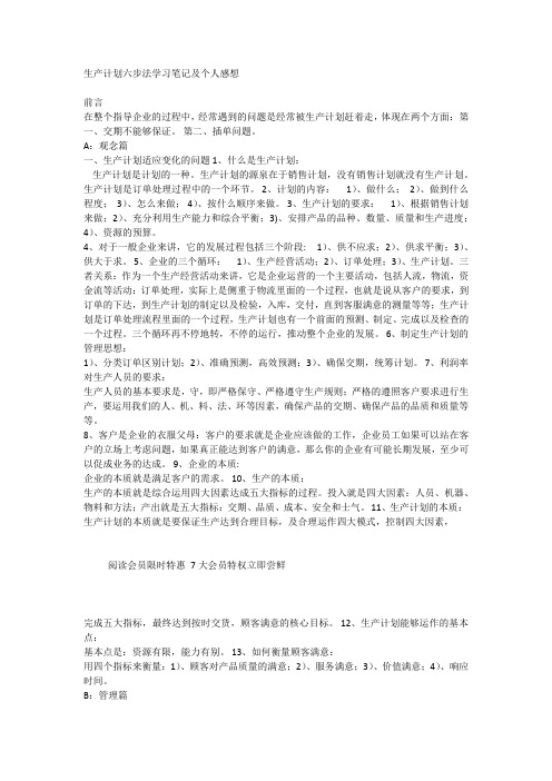 生产计划六步法学习笔记