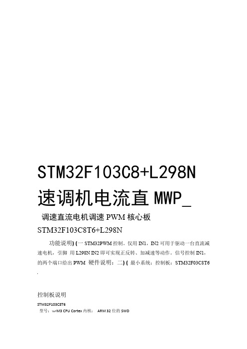 STM32F103C8L298N_PWM直流电机调速教学内容