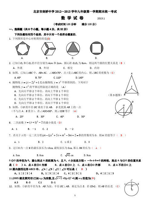 北京市剑桥中学初三数学上学期期末试题