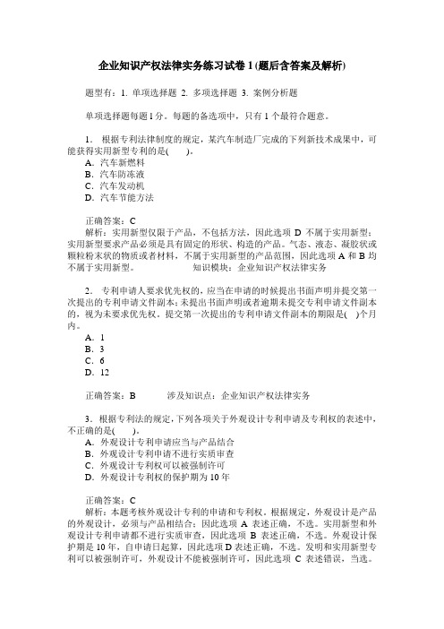 企业知识产权法律实务练习试卷1(题后含答案及解析)