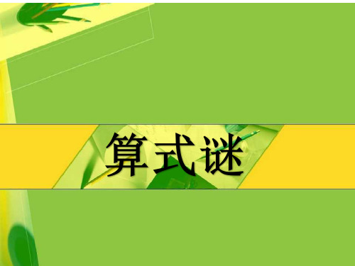 四年级数学培优之 数字谜