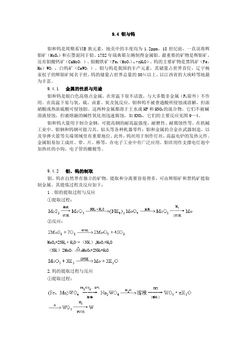 钨和钼性能和作用