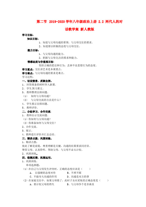 2019-2020学年八年级政治上册 2.2 两代人的对话教学案 新人教版.doc