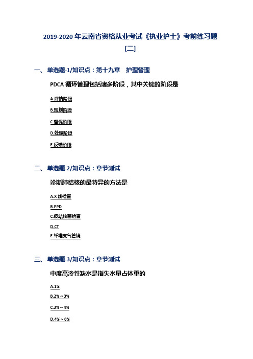 2019-2020年云南省资格从业考试《执业护士》考前练习题[二]