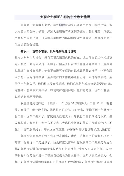 你职业生涯正在犯的十个致命错误