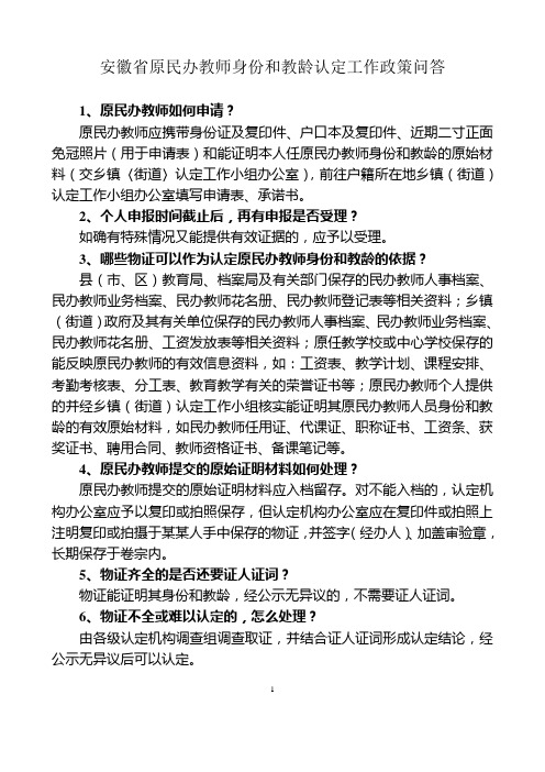 安徽省原民办教师身份和教龄认定工作政策问答
