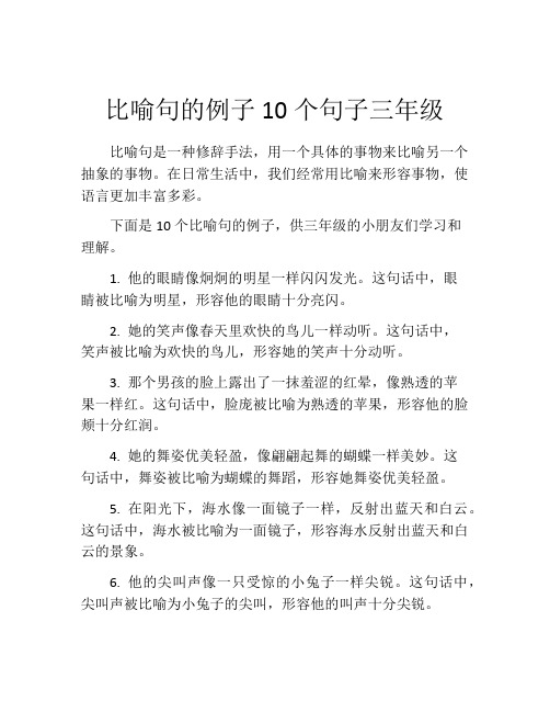 比喻句的例子10个句子三年级