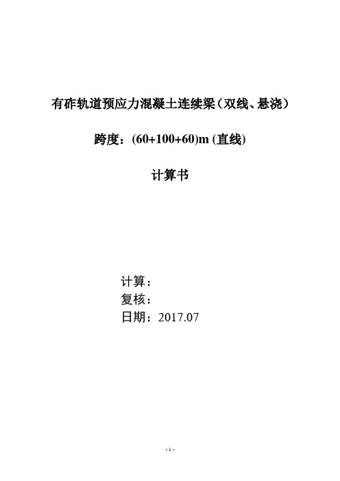 有砟轨道预应力混凝土连续梁(双线、悬浇)100m计算书