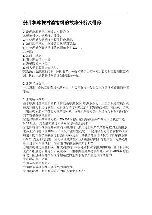 提升机摩擦衬垫滑绳的故障分析及排除