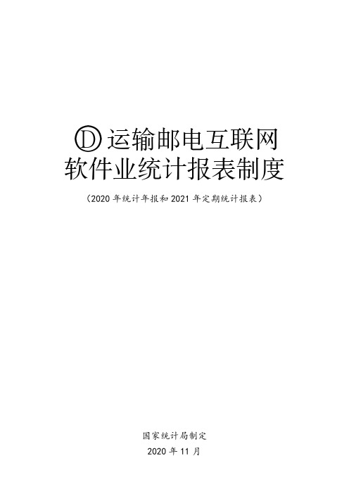 运输邮电互联网软件统计报表制度