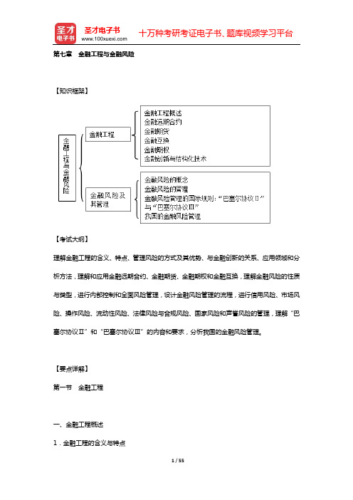 经济师《经济基础知识(中级)》复习全书【要点精讲+历年真题详解】(第七章 金融工程与金融风险)【圣才